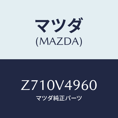 マツダ(MAZDA) ＳＩＤＥＳＴＥＰＳＫＩＲＴ/OEMスズキ車/複数個所使用/マツダ純正オプション/Z710V4960(Z710-V4-960)