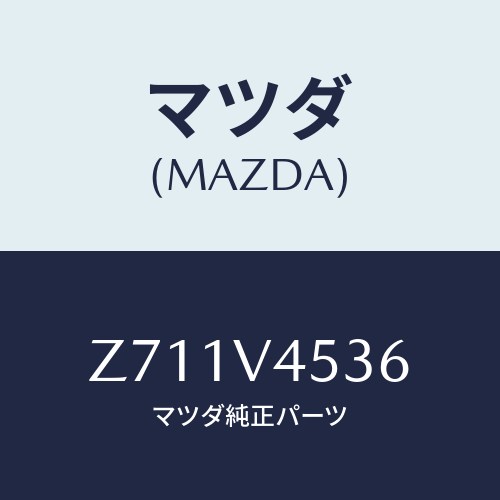 マツダ(MAZDA) ＡＣＲＹＬＩＣＶＩＳＯＲ/OEMスズキ車/複数個所使用/マツダ純正オプション/Z711V4536(Z711-V4-536)