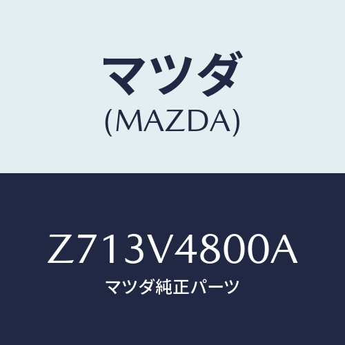 マツダ(MAZDA) ＲＯＯＦＲＡＣＫ/OEMスズキ車/複数個所使用/マツダ純正オプション/Z713V4800A(Z713-V4-800A)