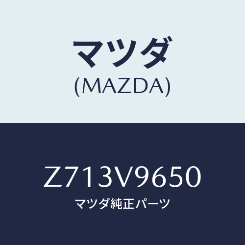 マツダ(MAZDA) ＧＡＴＥＰＲＯＴＥＣＴＯＲ/OEMスズキ車/複数個所使用/マツダ純正オプション/Z713V9650(Z713-V9-650)