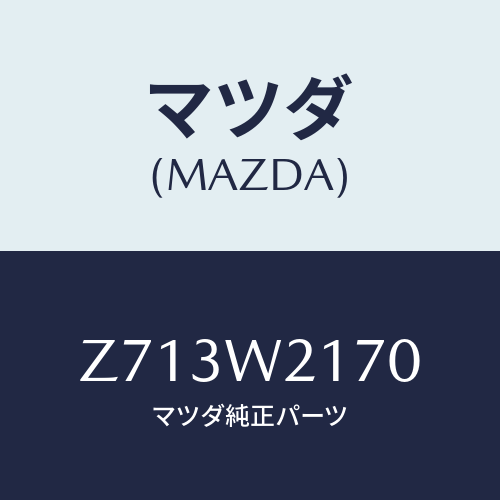 マツダ(MAZDA) ＳＮＯＷＢＲＡＩＤ/OEMスズキ車/複数個所使用/マツダ純正オプション/Z713W2170(Z713-W2-170)