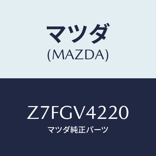 マツダ(MAZDA) ＧＲＩＬＬＥ−ＦＲＯＮＴ/OEMスズキ車/複数個所使用/マツダ純正オプション/Z7FGV4220(Z7FG-V4-220)