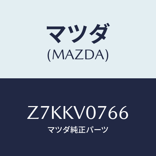 マツダ(MAZDA) ＬＥＶＥＲＢＯＯＴＳ/OEMスズキ車/複数個所使用/マツダ純正オプション/Z7KKV0766(Z7KK-V0-766)