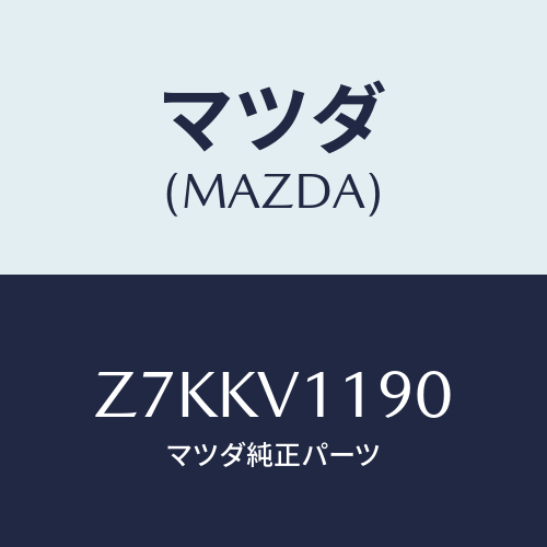 マツダ(MAZDA) ＩＮＴＥＲＩＯＲＰＡＮＥＬ/OEMスズキ車/複数個所使用/マツダ純正オプション/Z7KKV1190(Z7KK-V1-190)