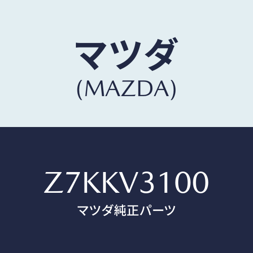 マツダ(MAZDA) ＳＩＤＥＰＲＯＴＥＣＴＯＲ/OEMスズキ車/複数個所使用/マツダ純正オプション/Z7KKV3100(Z7KK-V3-100)