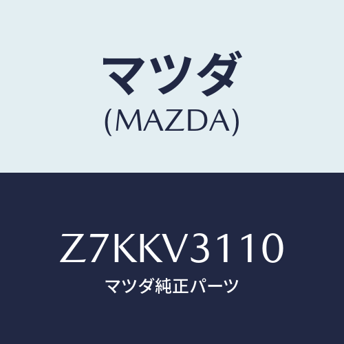 マツダ(MAZDA) ＤＯＯＲＬＩＮＥＲ/OEMスズキ車/複数個所使用/マツダ純正オプション/Z7KKV3110(Z7KK-V3-110)
