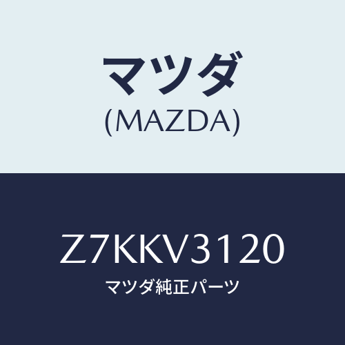 マツダ(MAZDA) ＦＥＮＤＥＲＰＡＮＥＬ/OEMスズキ車/複数個所使用/マツダ純正オプション/Z7KKV3120(Z7KK-V3-120)