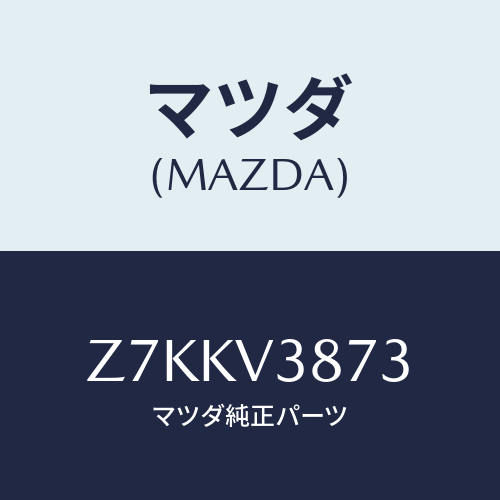 マツダ(MAZDA) ＷＨＥＥＬＣＡＰＦＲＯＮＴ/OEMスズキ車/複数個所使用/マツダ純正オプション/Z7KKV3873(Z7KK-V3-873)