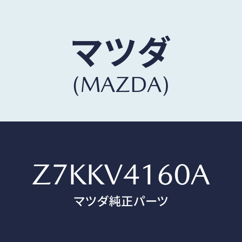 マツダ(MAZDA) ＢＵＭＰＥＲ/OEMスズキ車/複数個所使用/マツダ純正オプション/Z7KKV4160A(Z7KK-V4-160A)