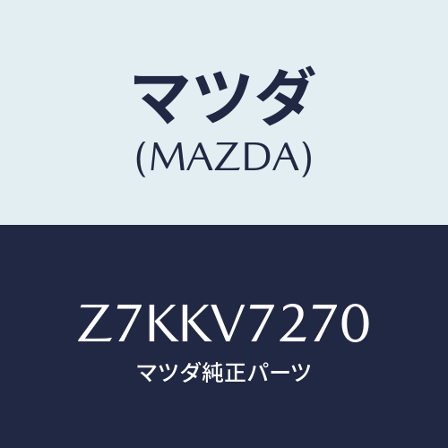 マツダ(MAZDA) ＬＥＤＳＴＥＰＬＡＭＰＩＬＬＵＭＩ/OEMスズキ車/複数個所使用/マツダ純正オプション/Z7KKV7270(Z7KK-V7-270)