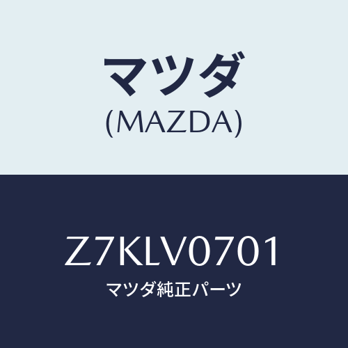 マツダ(MAZDA) ＲＥＡＲＰＯＣＫＥＴ/OEMスズキ車/複数個所使用/マツダ純正オプション/Z7KLV0701(Z7KL-V0-701)