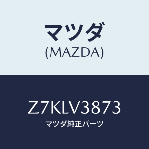 マツダ(MAZDA) ＷＨＥＥＬＣＡＰＦＲＯＮＴ/OEMスズキ車/複数個所使用/マツダ純正オプション/Z7KLV3873(Z7KL-V3-873)