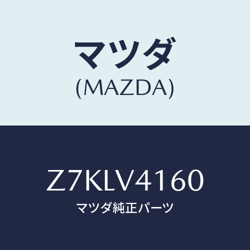 マツダ(MAZDA) ＢＵＭＰＥＲ/OEMスズキ車/複数個所使用/マツダ純正オプション/Z7KLV4160(Z7KL-V4-160)