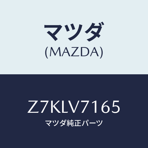 マツダ(MAZDA) ＬＥＤＤＯＯＲＬＡＭＰ/OEMスズキ車/複数個所使用/マツダ純正オプション/Z7KLV7165(Z7KL-V7-165)