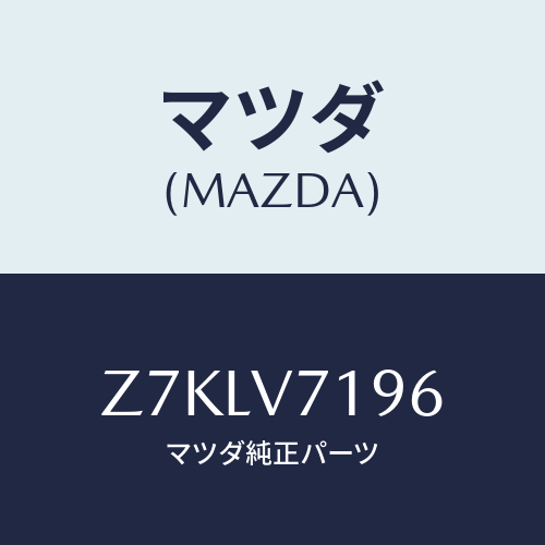 マツダ(MAZDA) ＳＨＩＦＴＣＯＶＥＲＳＥＴ/OEMスズキ車/複数個所使用/マツダ純正オプション/Z7KLV7196(Z7KL-V7-196)