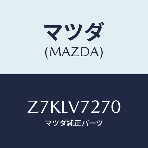 マツダ(MAZDA) ＲＯＯＭＬＡＭＰＬＥＤ/OEMスズキ車/複数個所使用/マツダ純正オプション/Z7KLV7270(Z7KL-V7-270)