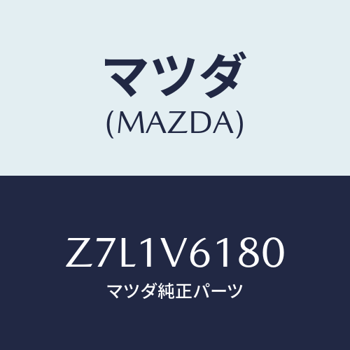 マツダ(MAZDA) ＡＭ／ＦＭ／ＣＤＳＥＴ/OEMスズキ車/複数個所使用/マツダ純正オプション/Z7L1V6180(Z7L1-V6-180)