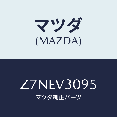 マツダ(MAZDA) ＧＲＩＬＬＥ/OEMスズキ車/複数個所使用/マツダ純正オプション/Z7NEV3095(Z7NE-V3-095)