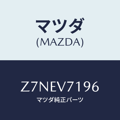 マツダ(MAZDA) ＳＨＩＦＴＣＯＶＥＲＳＥＴ/OEMスズキ車/複数個所使用/マツダ純正オプション/Z7NEV7196(Z7NE-V7-196)