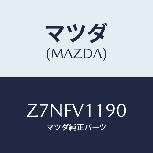 マツダ(MAZDA) ＩＮＴＥＲＩＯＲＰＡＮＥＬ/OEMスズキ車/複数個所使用/マツダ純正オプション/Z7NFV1190(Z7NF-V1-190)