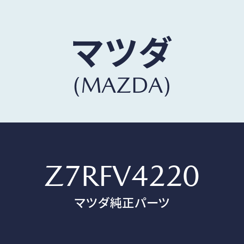 マツダ(MAZDA) ＧＲＩＬＬＥ−ＦＲＯＮＴ/OEMスズキ車/複数個所使用/マツダ純正オプション/Z7RFV4220(Z7RF-V4-220)