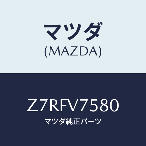 マツダ(MAZDA) ＢＵＺＺＥＲ−ＢＡＣＫ/OEMスズキ車/複数個所使用/マツダ純正オプション/Z7RFV7580(Z7RF-V7-580)