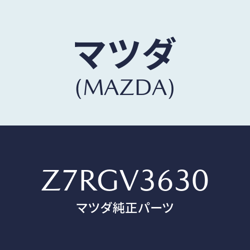 マツダ(MAZDA) ＳＴＡＹ−ＭＩＲＲＯＲ/OEMスズキ車/複数個所使用/マツダ純正オプション/Z7RGV3630(Z7RG-V3-630)