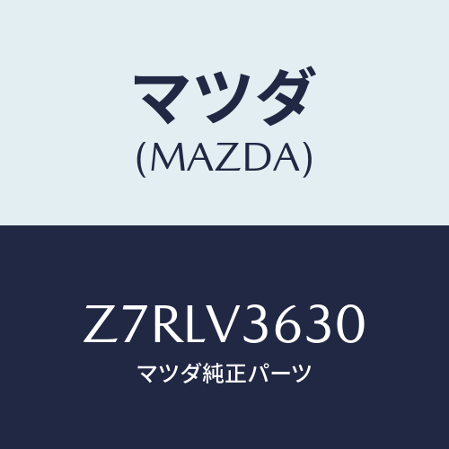 マツダ(MAZDA) ＳＴＡＹ−ＭＩＲＲＯＲ/OEMスズキ車/複数個所使用/マツダ純正オプション/Z7RLV3630(Z7RL-V3-630)