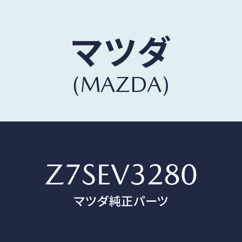 マツダ(MAZDA) ＰＡＮＥＬ−ＳＩＤＥ/OEMスズキ車/複数個所使用/マツダ純正オプション/Z7SEV3280(Z7SE-V3-280)