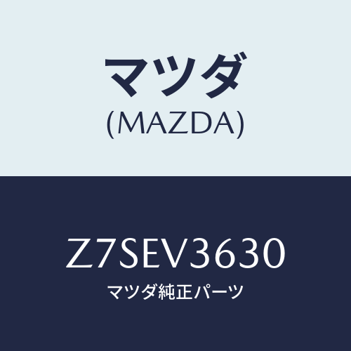 マツダ(MAZDA) ＳＴＡＹ−ＭＩＲＲＯＲ/OEMスズキ車/複数個所使用/マツダ純正オプション/Z7SEV3630(Z7SE-V3-630)
