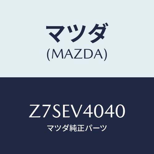 マツダ(MAZDA) ＢＵＭＰＥＲ−ＡＥＲＯ Ｆ/OEMスズキ車/複数個所使用/マツダ純正オプション/Z7SEV4040(Z7SE-V4-040)