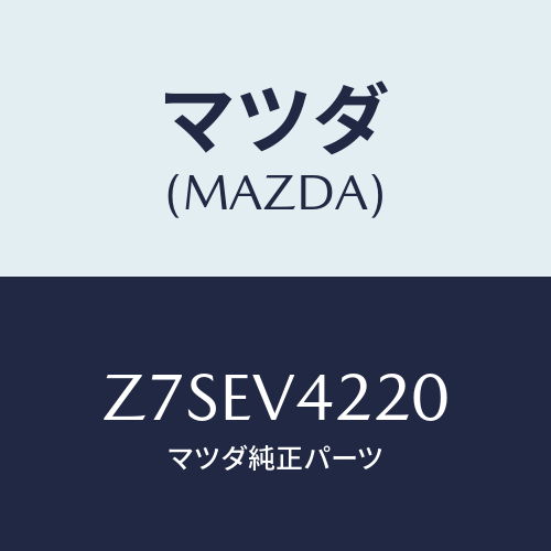 マツダ(MAZDA) ＧＲＩＬＬＥ−ＦＲＯＮＴ/OEMスズキ車/複数個所使用/マツダ純正オプション/Z7SEV4220(Z7SE-V4-220)