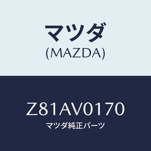 マツダ(MAZDA) ＳＥＡＴＣＯＶＥＲ/OEMスズキ車/複数個所使用/マツダ純正オプション/Z81AV0170(Z81A-V0-170)