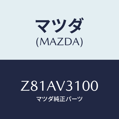 マツダ(MAZDA) ＤＯＯＲＳＩＤＥＵＮＤＥＲＰＲＯＴ/OEMスズキ車/複数個所使用/マツダ純正オプション/Z81AV3100(Z81A-V3-100)