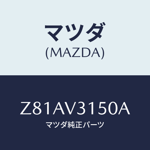 マツダ(MAZDA) ＤＯＯＲＥＤＧＥＰＲＯＴＥＣＴＯＲ/OEMスズキ車/複数個所使用/マツダ純正オプション/Z81AV3150A(Z81A-V3-150A)