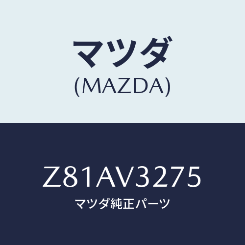 マツダ(MAZDA) ＳＩＤＥＰＡＮＥＬ/OEMスズキ車/複数個所使用/マツダ純正オプション/Z81AV3275(Z81A-V3-275)