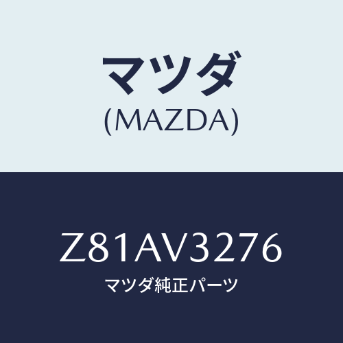 マツダ(MAZDA) ＳＵＢＣＯＶＥＲＲＨ/OEMスズキ車/複数個所使用/マツダ純正オプション/Z81AV3276(Z81A-V3-276)