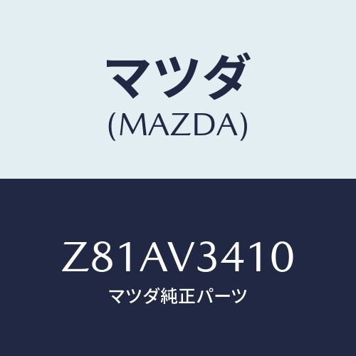 マツダ(MAZDA) ＭＵＤＦＬＡＰ/OEMスズキ車/複数個所使用/マツダ純正オプション/Z81AV3410(Z81A-V3-410)