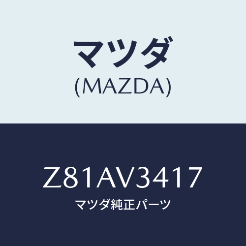 マツダ(MAZDA) ＭＵＤＦＬＡＰＳＴＡＹ/OEMスズキ車/複数個所使用/マツダ純正オプション/Z81AV3417(Z81A-V3-417)