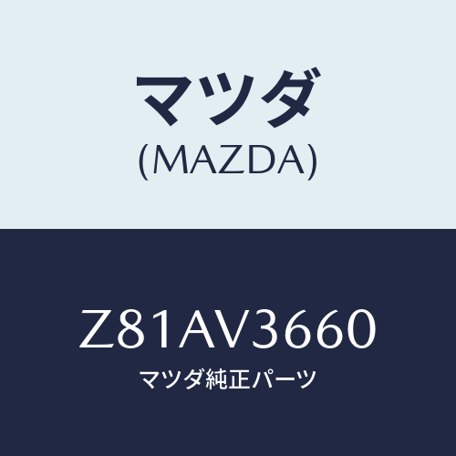 マツダ(MAZDA) ＵＰＰＥＲＭＩＲＲＯＲ/OEMスズキ車/複数個所使用/マツダ純正オプション/Z81AV3660(Z81A-V3-660)