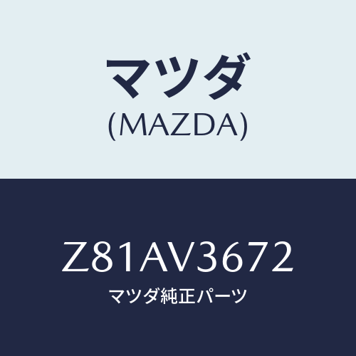 マツダ(MAZDA) ＭＩＲＲＯＲＳＴＡＹ/OEMスズキ車/複数個所使用/マツダ純正オプション/Z81AV3672(Z81A-V3-672)