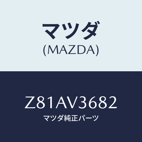 マツダ(MAZDA) ＭＩＲＲＯＲＳＴＡＹ/OEMスズキ車/複数個所使用/マツダ純正オプション/Z81AV3682(Z81A-V3-682)