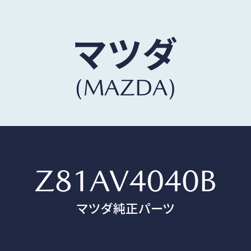 マツダ(MAZDA) ＡＥＲＯＢＵＭＰＥＲ/OEMスズキ車/複数個所使用/マツダ純正オプション/Z81AV4040B(Z81A-V4-040B)