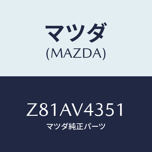 マツダ(MAZDA) ＬＵＭＰＣＯＶＥＲＲＨ/OEMスズキ車/複数個所使用/マツダ純正オプション/Z81AV4351(Z81A-V4-351)