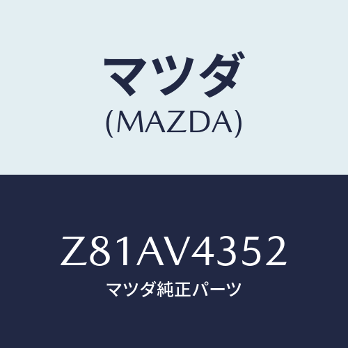 マツダ(MAZDA) ＬＵＭＰＣＯＶＥＲＬＨ/OEMスズキ車/複数個所使用/マツダ純正オプション/Z81AV4352(Z81A-V4-352)