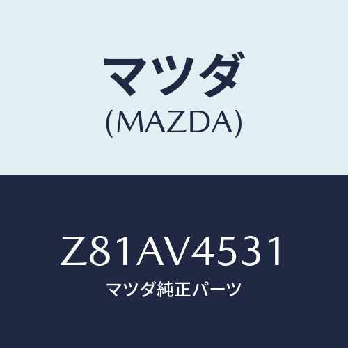 マツダ(MAZDA) ＡＣＲＹＬＩＣＶＩＳＯＲ/OEMスズキ車/複数個所使用/マツダ純正オプション/Z81AV4531(Z81A-V4-531)