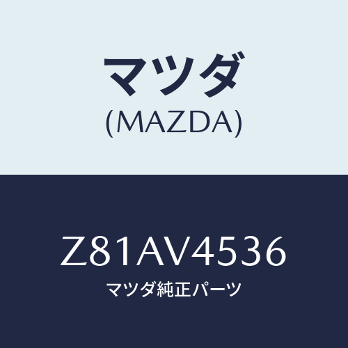 マツダ(MAZDA) ＶＩＳＯＲ/OEMスズキ車/複数個所使用/マツダ純正オプション/Z81AV4536(Z81A-V4-536)