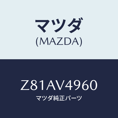 マツダ(MAZDA) ＳＩＤＥＳＴＥＰＳＫＩＲＴ/OEMスズキ車/複数個所使用/マツダ純正オプション/Z81AV4960(Z81A-V4-960)
