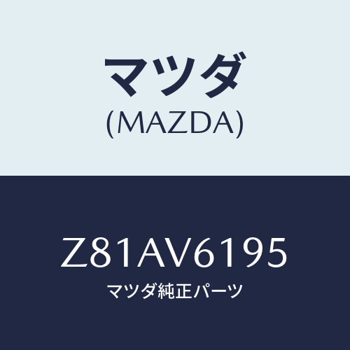 マツダ(MAZDA) ＰＯＣＫＥＴ/OEMスズキ車/複数個所使用/マツダ純正オプション/Z81AV6195(Z81A-V6-195)