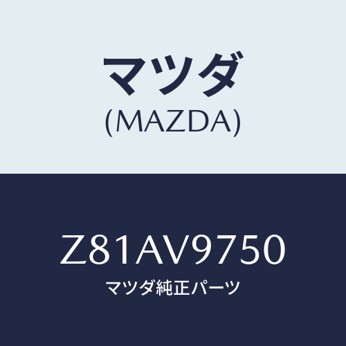 マツダ(MAZDA) ＣＡＰ－ＦＩＬＬＥＲ/OEMスズキ車/複数個所使用/マツダ純正オプション/Z81AV9750(Z81A-V9-750)